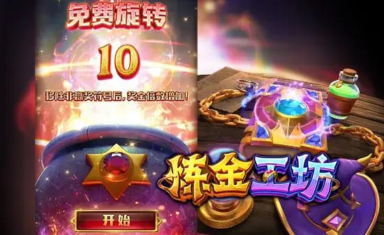 【红龙扑克】大发娱乐《炼金工坊》——开启魔法与智慧交织的奇幻炼金时代