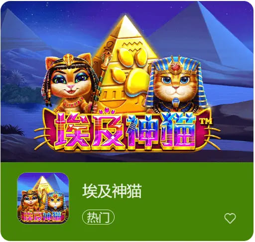 【红龙扑克】《埃及神猫》强势登场大发娱乐：穿越神庙，追寻黄金的召唤