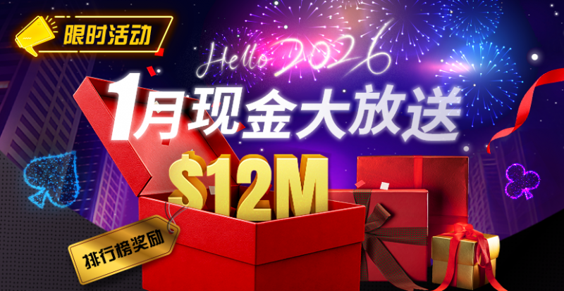 【红龙扑克】推荐赛事：26年1月现金大放送狂撒1,200万美金！