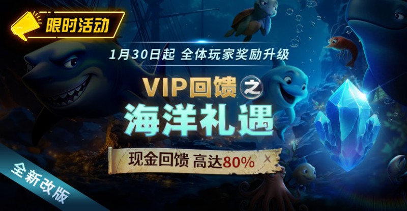 红龙扑克限时活动1月30日起VIP回馈之海洋礼遇现金回馈高达80%