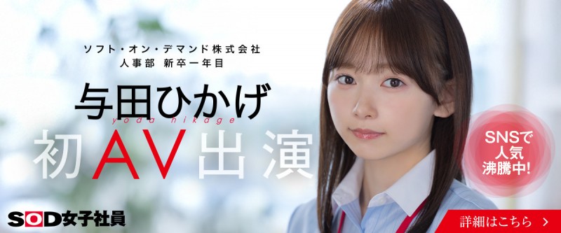 【红龙扑克】与田ひかげ(与田日景)出道作品SDJS-350发布!SOD 人事部女子社员AV解禁!