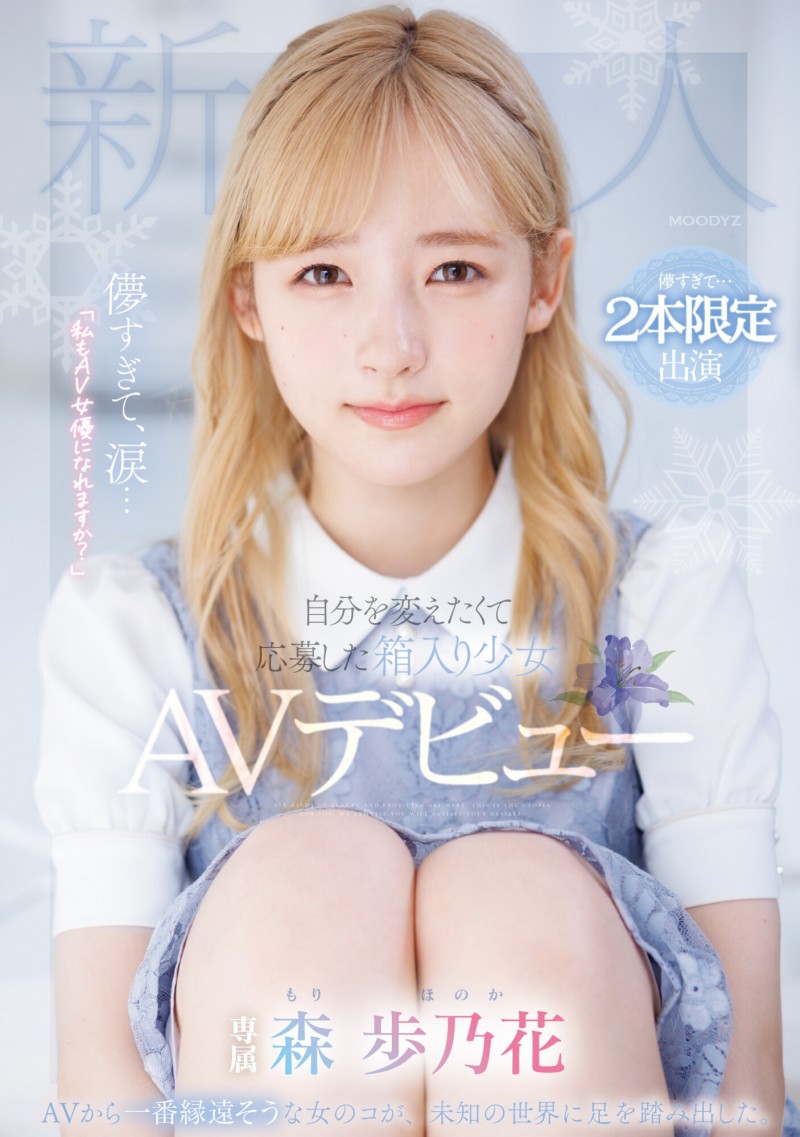 【红龙扑克】森歩乃花(森步乃花)出道作品MIDV-633发布！清纯的她有头金发！性经验一人只发两片！期间限定超狂出道！