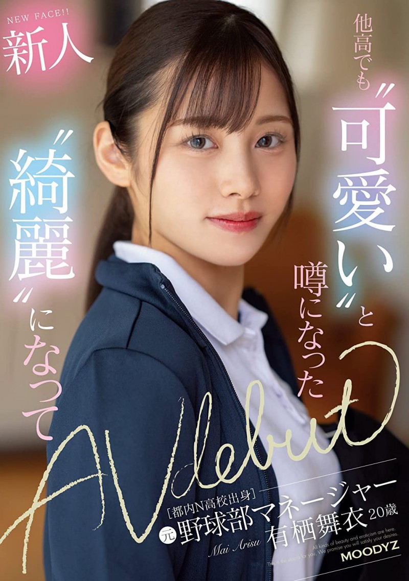 【红龙扑克】有栖舞衣出道作品MIFD-233发布!因为她太漂亮了又有名、所以片商没有宣传影片!