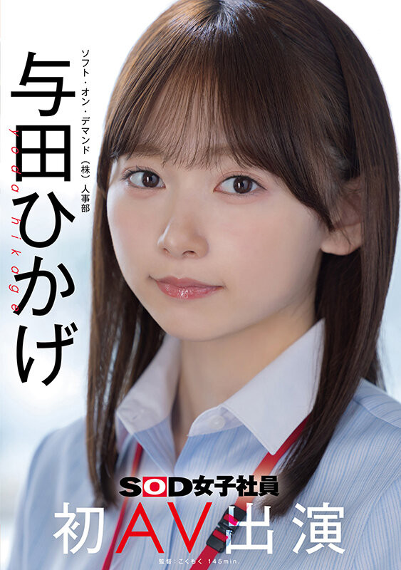 【红龙扑克】SOD人事部女子社员与田ひかげ(与田日景)AV解禁、我的看法是⋯