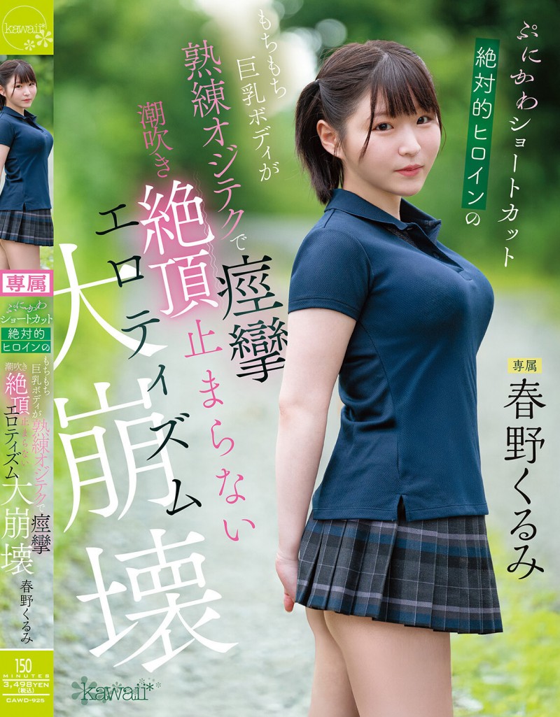 【红龙扑克】春野くるみ(春野胡桃)作品CAWD-925发布！丰满的短发绝对女主角大崩坏，因老先生的熟练技巧而狂抽搐