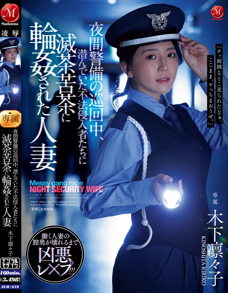 【红龙扑克】木下凛々子(木下凛凛子)作品JUR-619发布!为补贴家用!温柔人妻应征夜班保全,遭恶徒闯入残忍轮奸中出