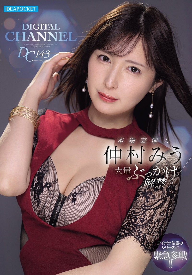 【红龙扑克】仲村みう(仲村美羽)作品IPZZ-803发布！最美女鬼富江解禁！她被射爆！