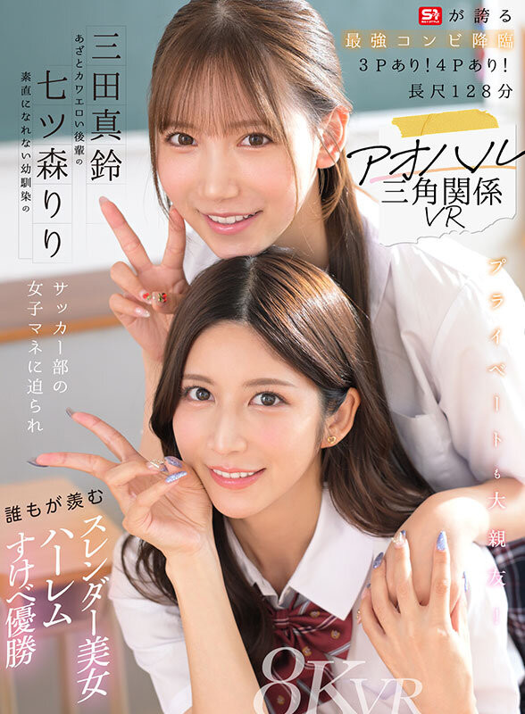 【红龙扑克】七ツ森りり(七森莉莉)、三田真鈴(三田真铃)共演作品SIVR-468发布!终于和三田真铃共演!七森莉莉却生气气?