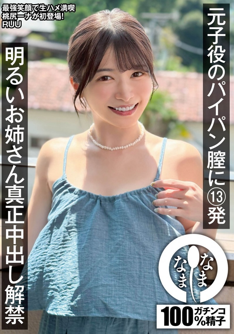 【红龙扑克】RUU作品NAMH-052发布！绝不用套真正中出！童星出身的她回归即解禁！