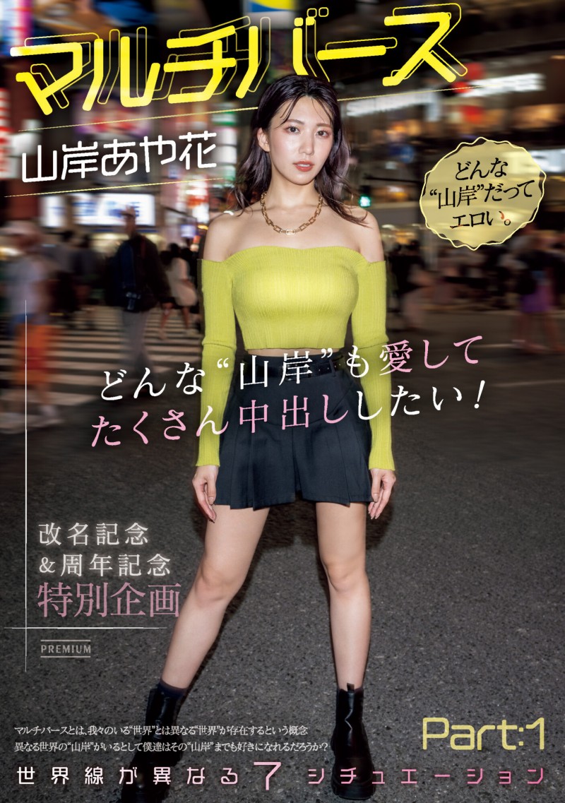【红龙扑克】山岸あや花(山岸绮花)作品PRED-553发布！神圣时间线错乱！多元宇宙的七个不一样的她现身！