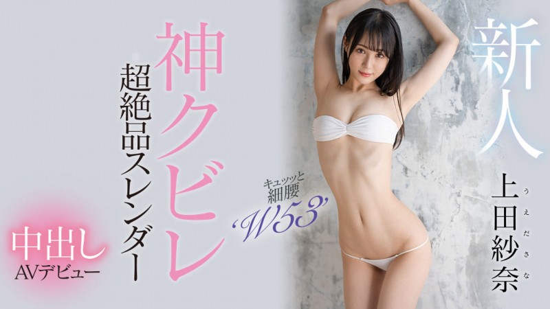 【红龙扑克】上田紗奈(上田纱奈)出道作品HMN-394发布!神之腰再现尘寰!超级新人竟然是睽违7年再出道的她!