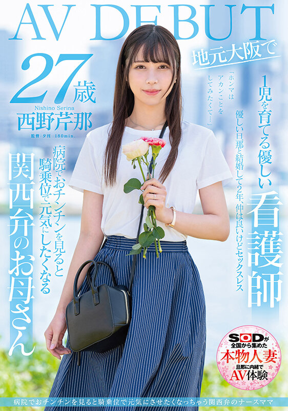 【红龙扑克】西野芹那出道作品SDNM-398发布！想要人生多点刺激！在大阪当护士的她偷偷下海拍A片！