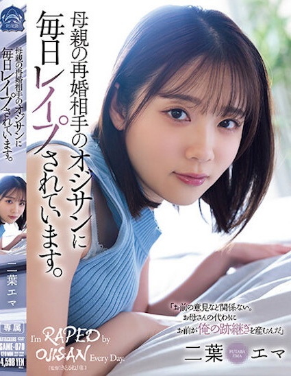 【红龙扑克】二葉エマ(二叶惠麻)作品SAME-070发布！妈妈不在家、兽父就出马！F奶惨遭继父剥小穴侵犯…