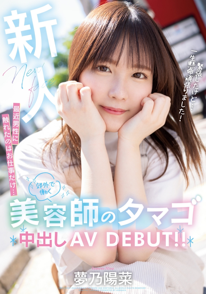 【红龙扑克】[HMN-491]工作太忙遇不到男人！ 要成为发型设计师的梦乃阳菜直接拍A片给中出！