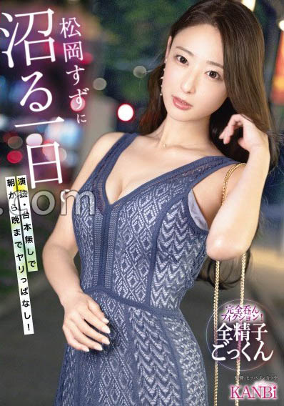 【红龙扑克】KBR-034,松冈すず(松冈铃)最新作品2026/01/15发布！