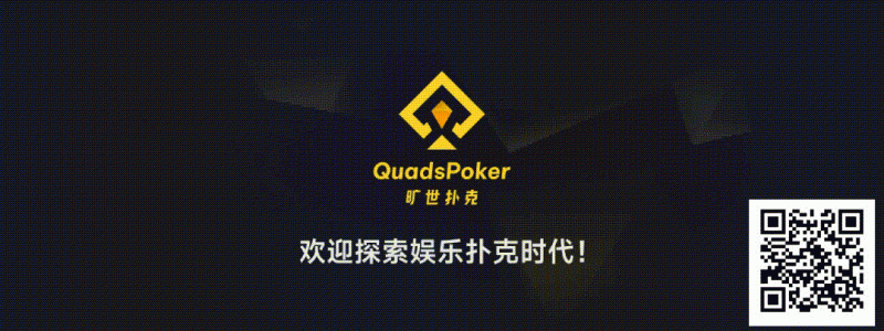 【红龙扑克】旷世扑克(QuadsPoker)今日正式公测:颠覆行业生态,全民皆可直播,开启娱乐扑克新时代!
