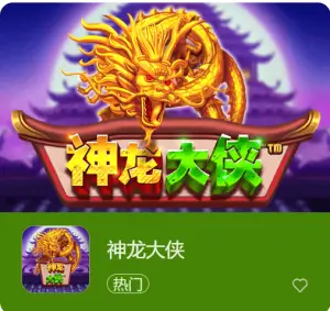 【红龙扑克】神龙大侠:大发娱乐震撼上线的东方神话巨制