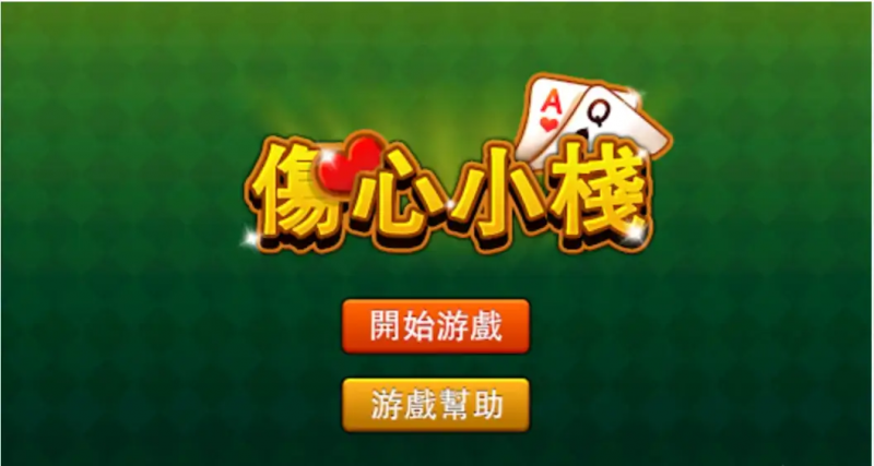 【红龙扑克】大发娱乐重磅上线《伤心小栈》：一款充满情感与策略的纸牌新作