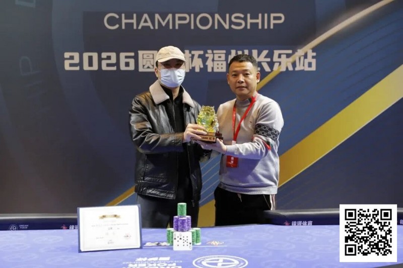 【红龙扑克】DPC圆梦杯长乐站｜大乱斗！杨迟生力压群雄终夺冠，李靖晶/冯国强分获亚/季军，赛事圆满结束