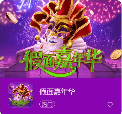 【红龙扑克】大发娱乐假面嘉年华:一场穿越面具与金币的旋转盛典