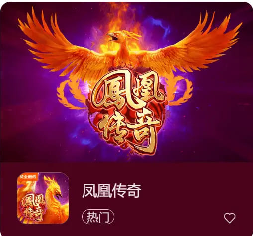 【红龙扑克】凤凰传奇：在大发娱乐踏上烈焰重生之旅
