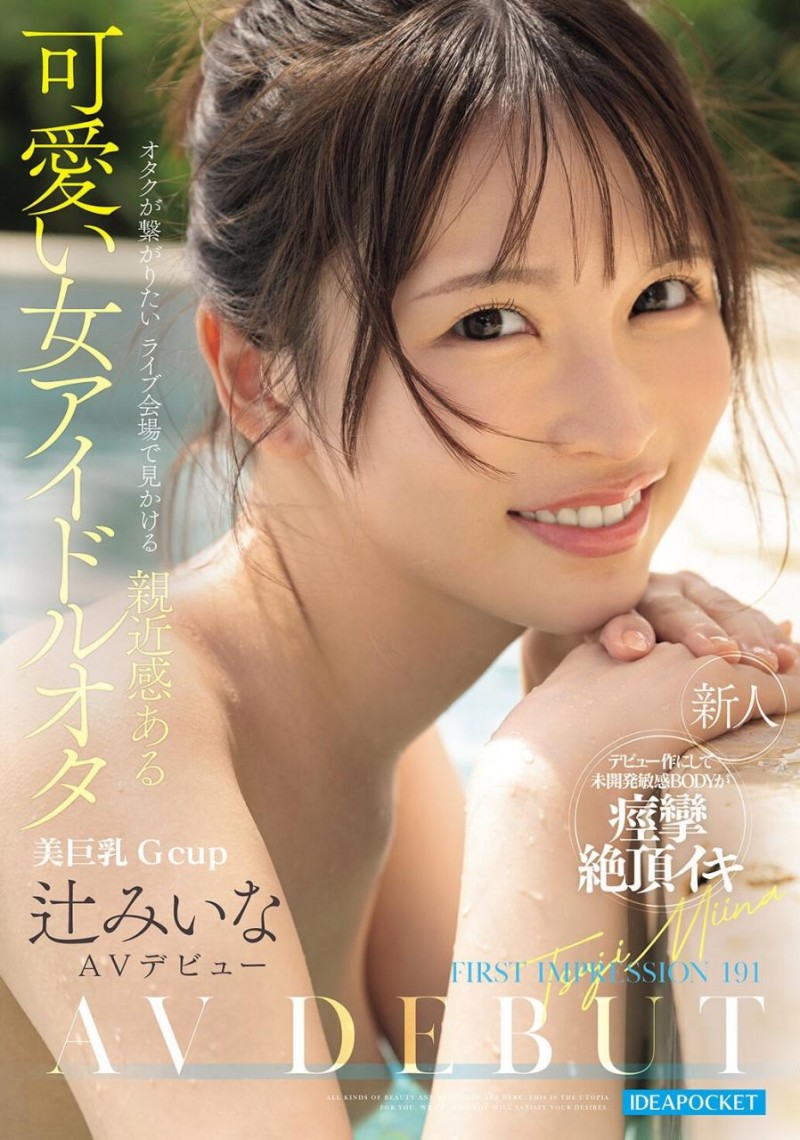 【红龙扑克】[IPZZ-841]比偶像还漂亮的粉丝！辻美衣奈（辻みいな）前进萤光幕！