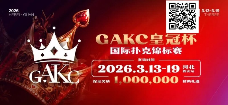 【红龙扑克】京南明珠,智竞巅峰 | 2026GAKC固安皇冠杯国际扑克锦标赛重磅启幕