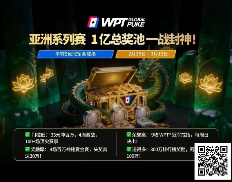 【红龙扑克】WPT亚洲赛来了,保底1亿!马年封神之战,解锁你的扑克传奇