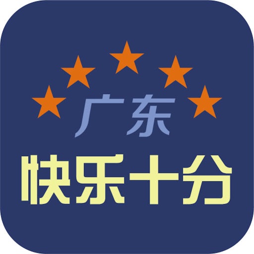 【红龙扑克】大发体彩“快乐十分”玩法常见问题解答