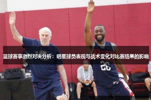 【红龙扑克】大发篮球战术变化对比赛结果的影响