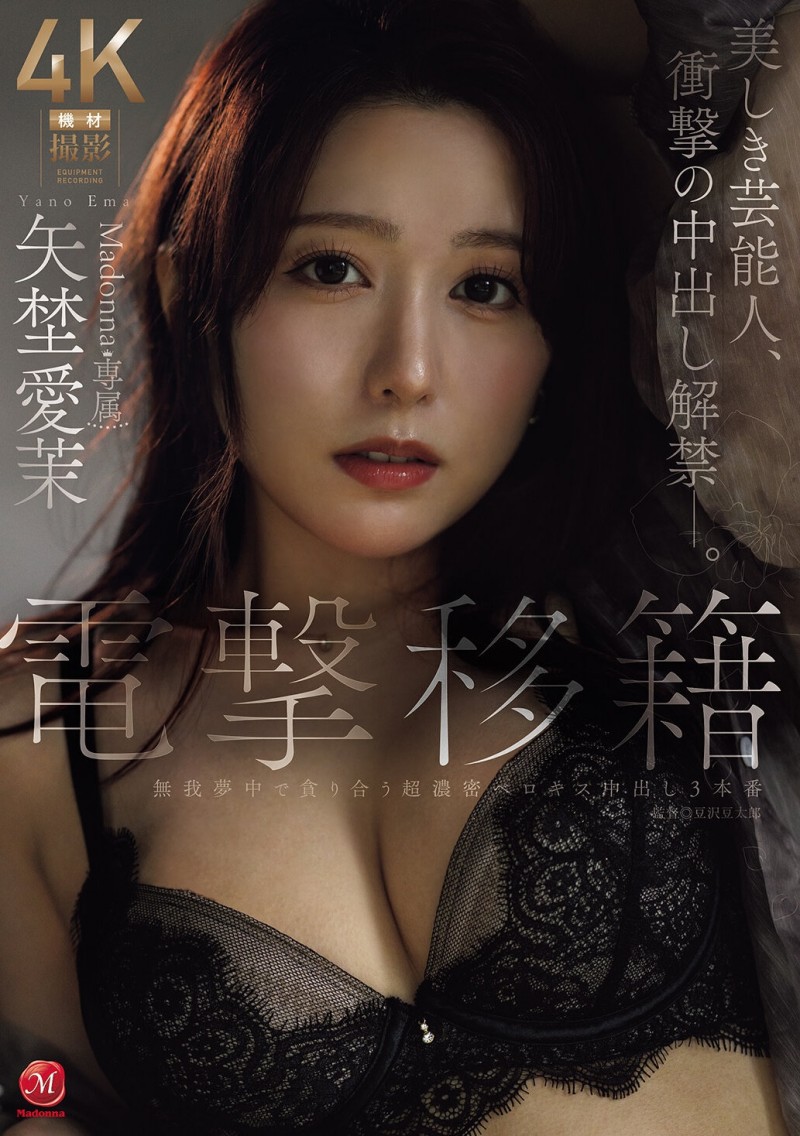 【红龙扑克】矢埜愛茉(矢埜爱茉)作品JUR-068发布！艺能人电击移籍！她召来吉村大叔中出し解禁！