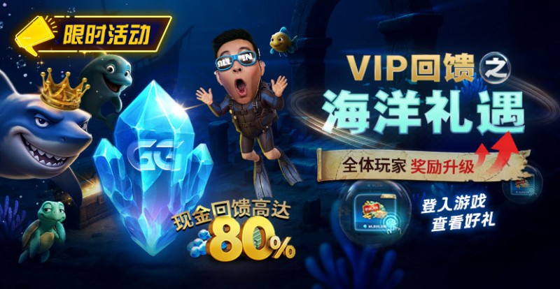 红龙扑克VIP回馈之海洋礼遇全体玩家奖励升级现金回馈高达80%