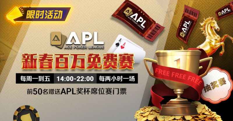 【红龙扑克】限时活动：APL 新春百万免费赛