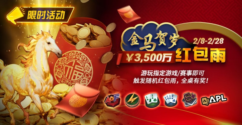 【红龙扑克】限时活动:2/8-2/28APL¥3,500万 金马贺岁红包雨