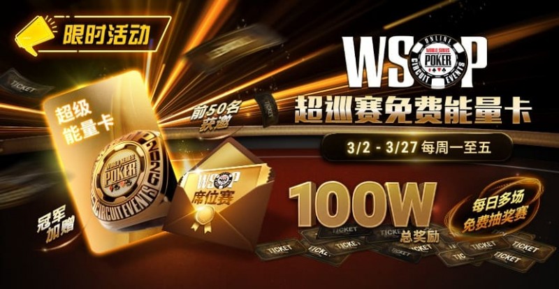 【红龙扑克】限时活动：3/2-3/27WSOP超巡赛免费能量卡100W总奖励免费赛