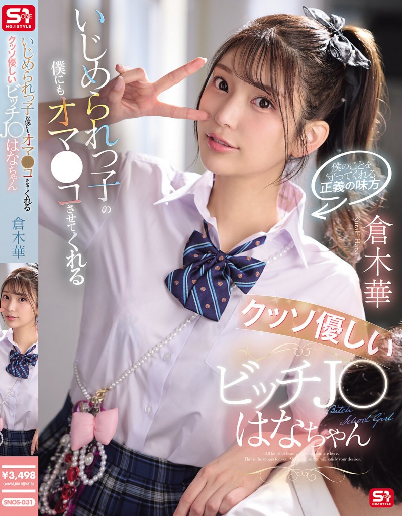 【红龙扑克】倉木華(仓木华)作品SNOS-031发布！充满正义感的「高马尾女学生」，连「美乳胴体」也一起奉献