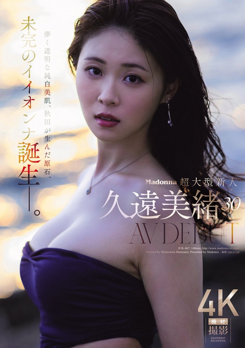 【红龙扑克】久遠美緒(久远美绪)出道作品JUR-067发布！Madonna超大型新人！纯白美肌的秋田美人！