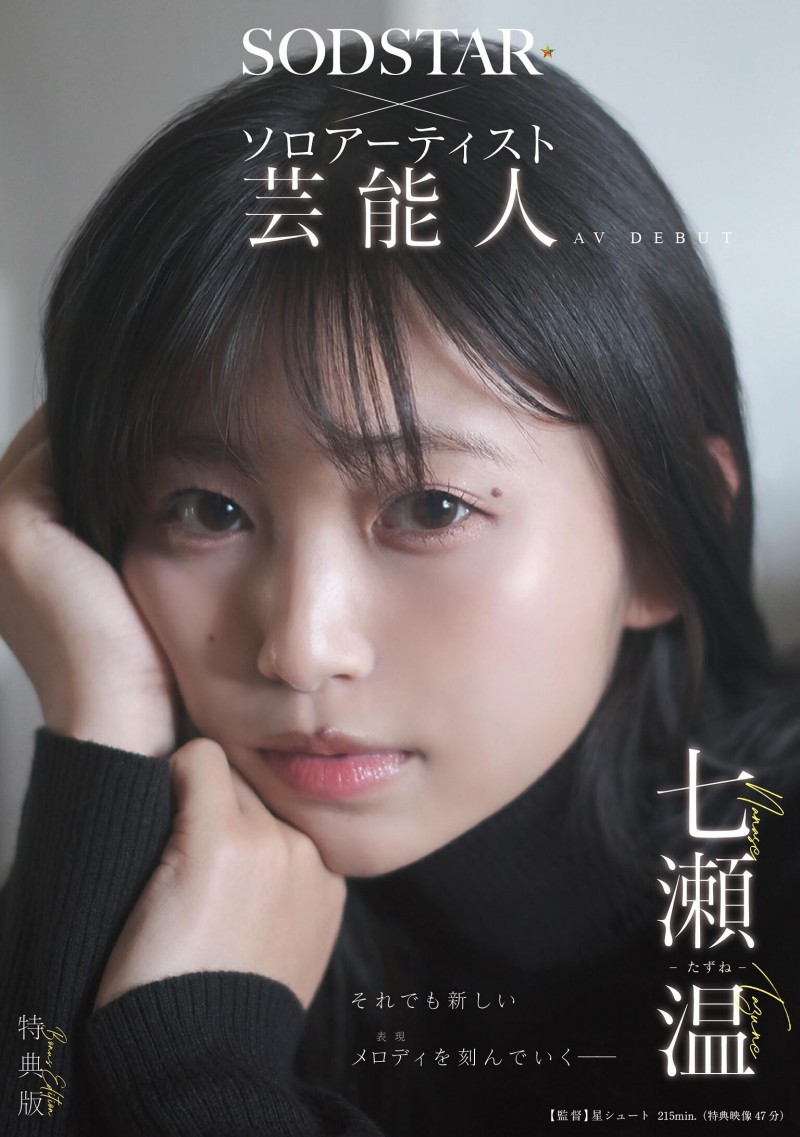 【红龙扑克】七瀬温(七濑温)出道作品START-511发布！SOD STAR全新艺能人女优登场！她是大阪当地的创作歌手！