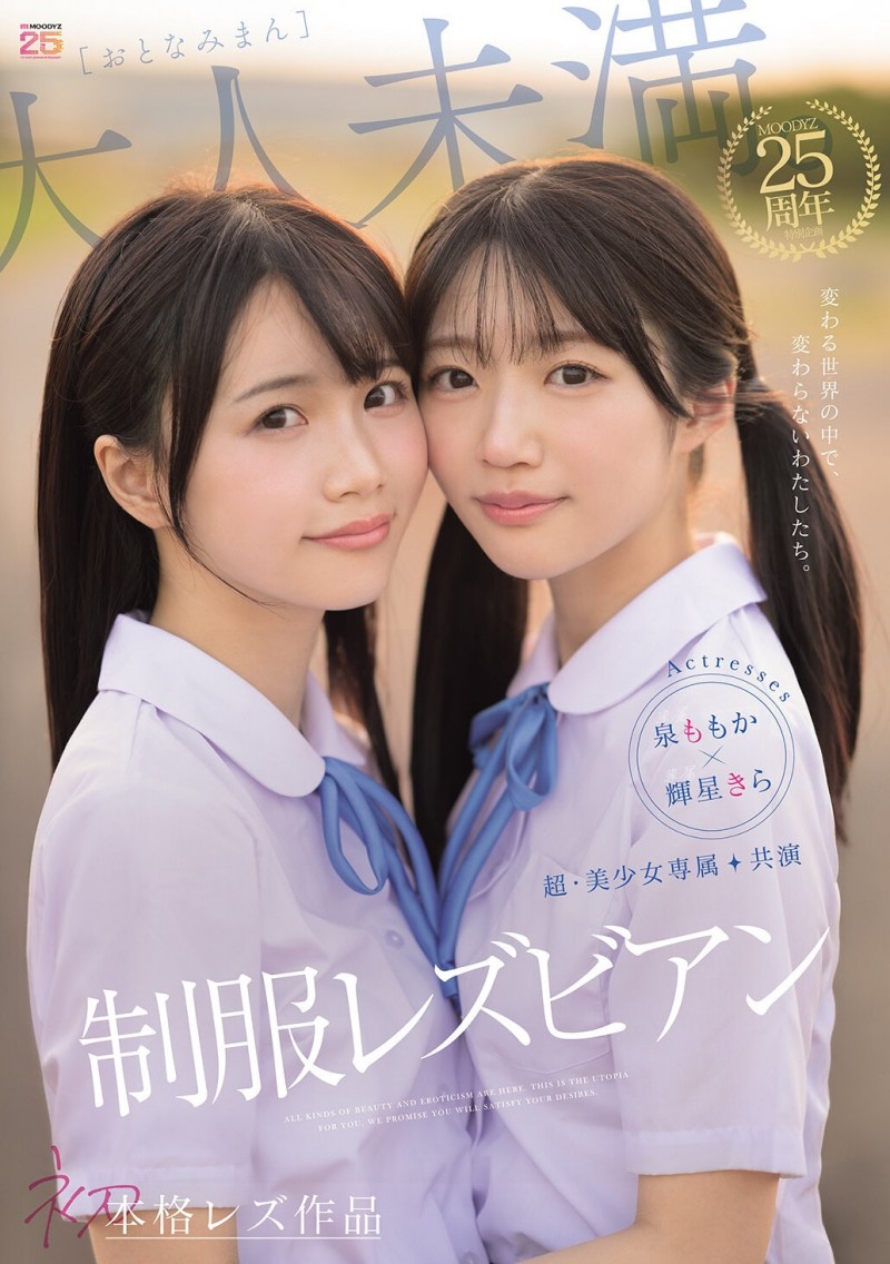 【红龙扑克】輝星きら(辉星绮罗)、泉ももか(泉百华)共演作品MIRD-272发布！这个夏天的纯爱物语！顶级美少女的她们没有男优插入的空间！