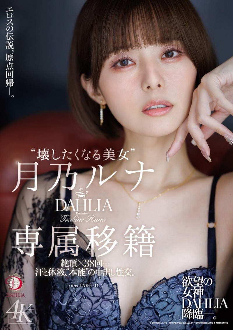 【红龙扑克】月乃ルナ(月乃露娜)作品DLDSS-482发布!令人惊讶的专属决定!让人想要弄坏的短发美女回来啦!