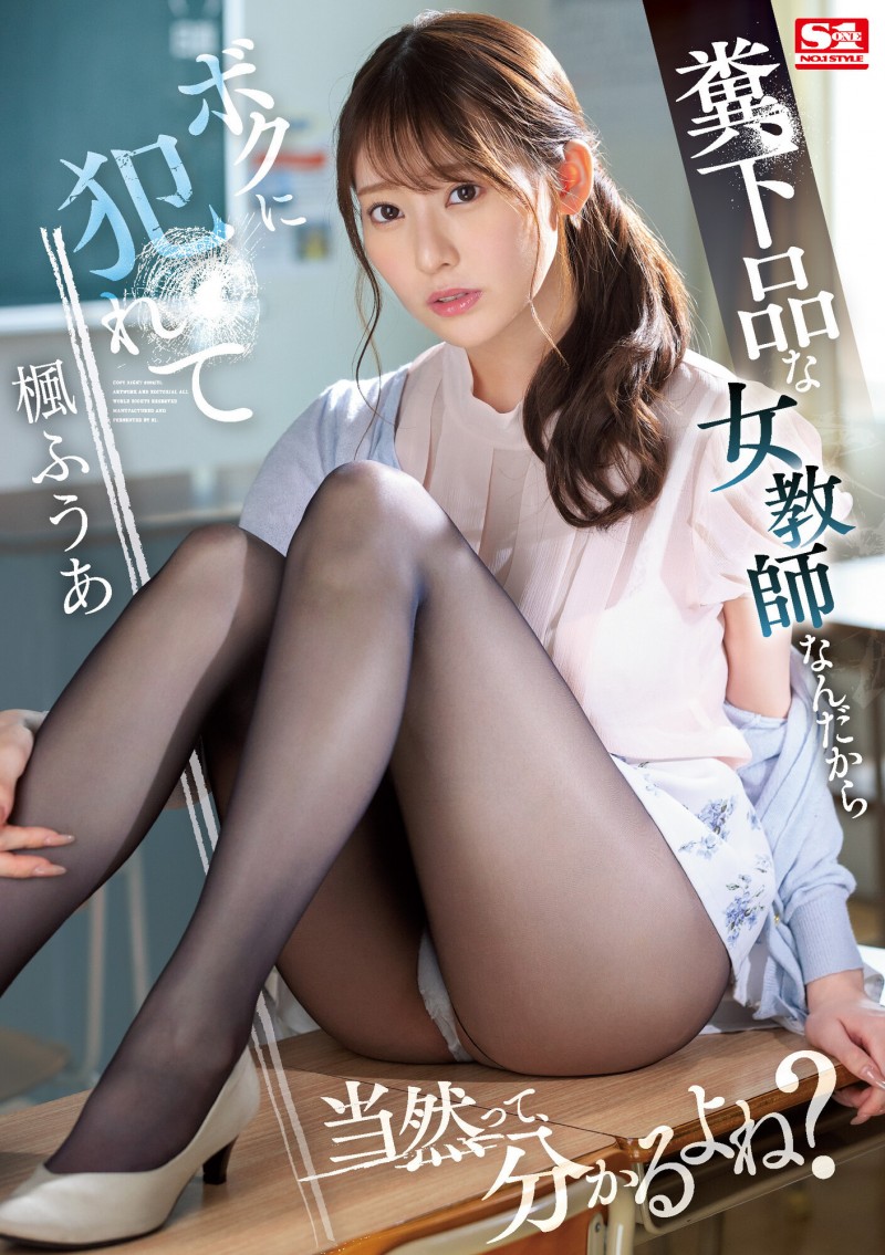 【红龙扑克】楓ふうあ(枫富爱)作品SSIS-646发布！淫乱老师搞禁忌师生恋，网友却歪楼讨论数学公式