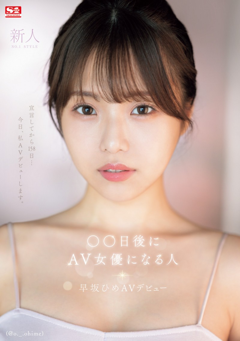 【红龙扑克】早坂ひめ(早坂姬)出道作品SONE-047发布！158天的等待！预告AV出道、有脸有奶超会扭的网红登场！