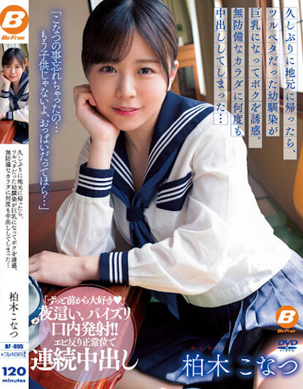 【红龙扑克】柏木こなつ(柏木小夏)作品BF-695发布！回老家发现青梅竹马变成「F罩杯大胸妹」，「透视居家服挑逗」让我连续中出