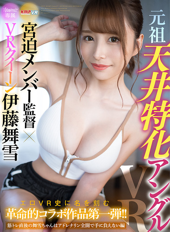【红龙扑克】[KAVR-210]健身完就想爱爱 伊藤舞雪强强联手的VR片上演