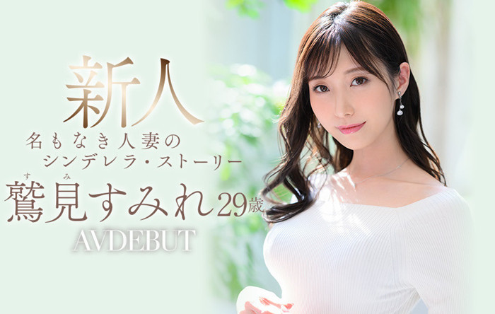 【红龙扑克】[JUL-978]压倒性的脸蛋和超乎想像的存在感！ 鹫见蓳（鷲見すみれ）就是6月14日档最强新人