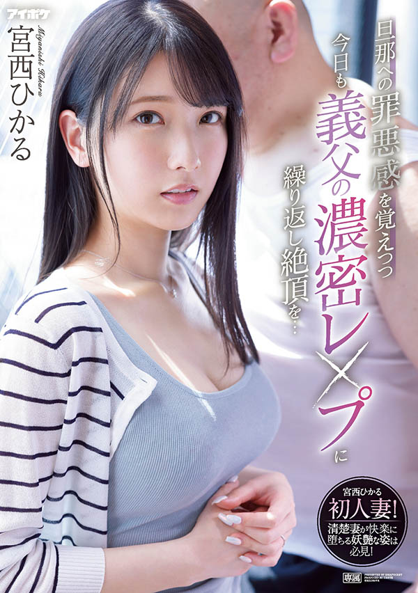 【红龙扑克】IPX-910,宫西ひかる(宫西光，Miyanishi-Hikaru)最新作品2022/08/09发布！