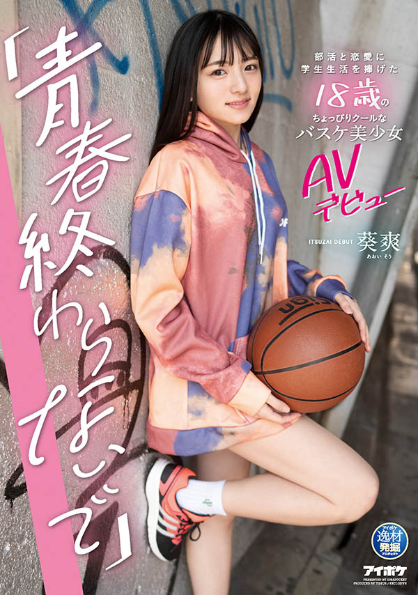 【红龙扑克】IPIT-018,葵爽(Aoi-Sou)最新作品2021/07/13发布！