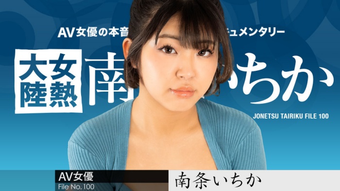 【红龙扑克】女热大陆第100支作品! 无码片商カリビアンコム(加勒比)要让大家看南条一香(南条いちか)的鲍鲍!