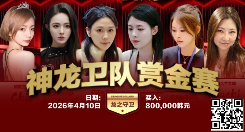 【红龙扑克】红龙杯PLUS「龙之守卫」阵容持续揭晓 杨洋 Kitty 杨依晨 Nicky出战