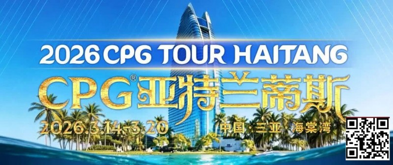 【红龙扑克】赛事信息｜2026CPG®海棠湾巡游赛详细赛程赛制及相关赛事规定